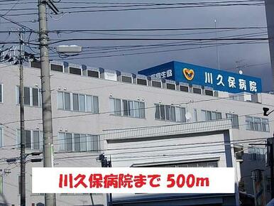 川久保病院