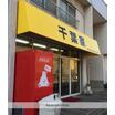 飲食店