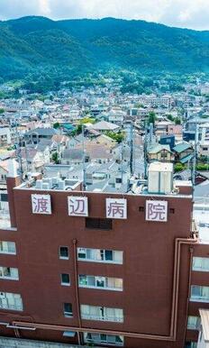医療法人渡辺会渡辺病院