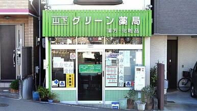 山下グリーン薬局