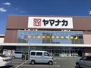 ヤマナカ柴田店