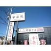 飲食店