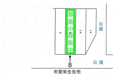 市営栄生住宅第２棟の南に隣接するするので、市営栄生住宅にお住まいの方には、お車での移動に利便性がとて