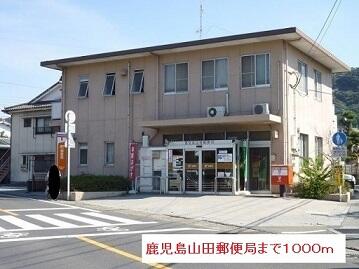 鹿児島山田郵便局