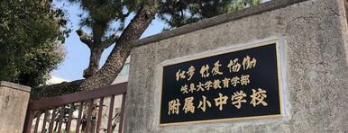 岐阜大学教育学部付属小中学校