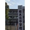 中学校