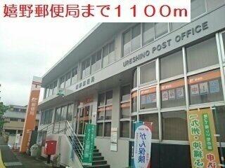 嬉野郵便局まで1100m
