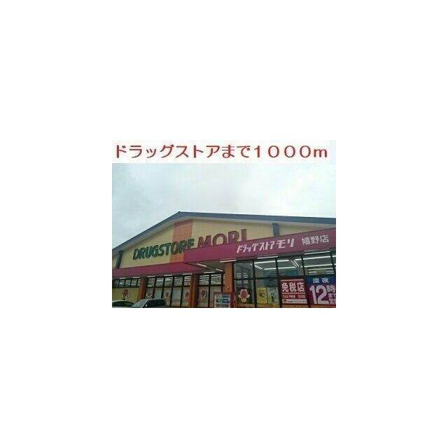 ドラッグストアまで1000m