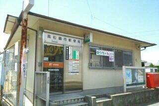 高松鶴市郵便局さん