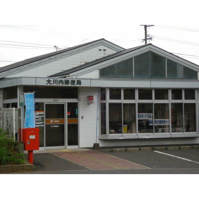 大川内郵便局まで300ｍ