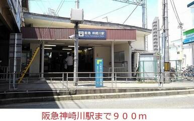 阪急神戸線神崎川駅