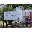 幼稚園、保育園