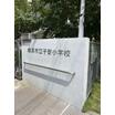 小学校