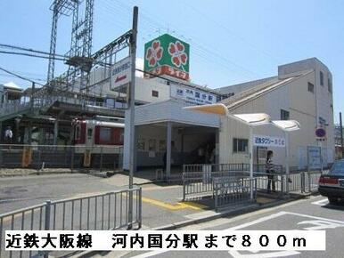 近鉄大阪線　河内国分駅