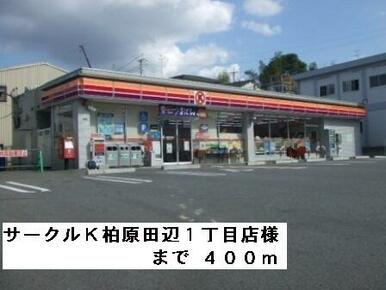 サークルＫ柏原田辺店様