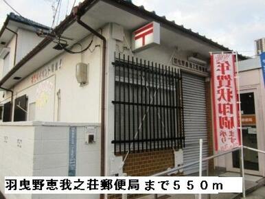羽曳野恵我之荘郵便局