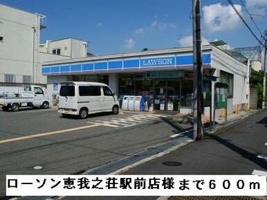 ローソン恵我之荘駅前店様