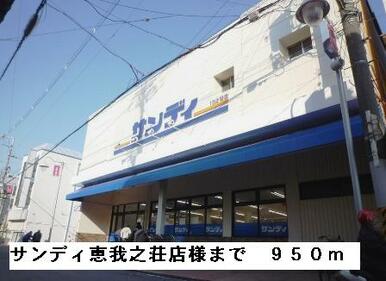 サンディ恵我之荘店様