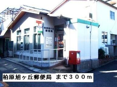 柏原旭ヶ丘郵便局