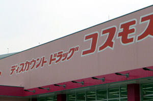 ディスカウントドラッグコスモス泉台店