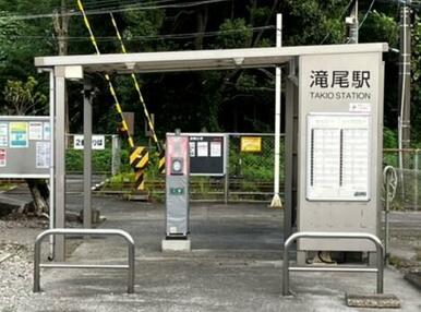 滝尾駅