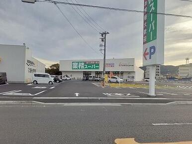 業務スーパー清水駒越店