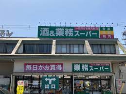 業務スーパー四ツ居店