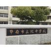 中学校