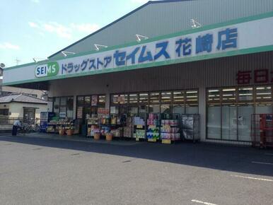 セイムス花崎店