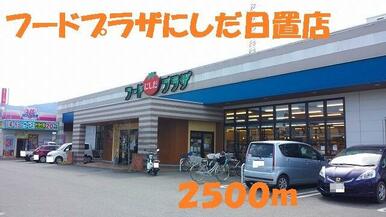 フードプラザにしだ日置店
