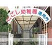 幼稚園、保育園