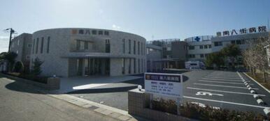南八街病院