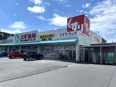 スギ薬局橋目店