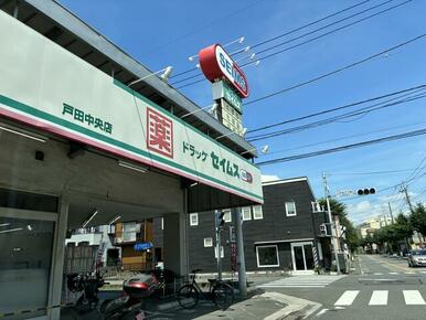 ドラッグセイムス戸田中央店