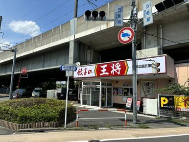 餃子の王将戸田公園五差路店