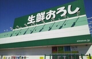 生鮮おろし