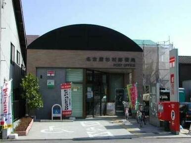 名古屋杉村郵便局