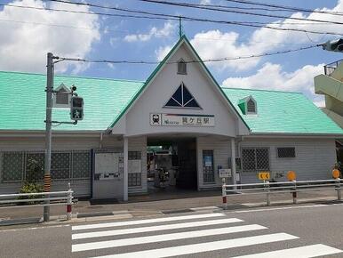 名鉄　巽ヶ丘駅