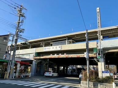 阪神大石駅約