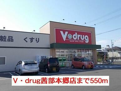 Ｖ・ｄｒｕｇ茜部本郷店