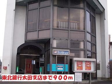 東北銀行太田支店