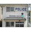 警察署、交番