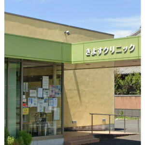 きよすクリニック