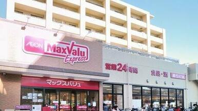 マックスバリュ エクスプレス 船堀駅前店