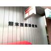 郵便局