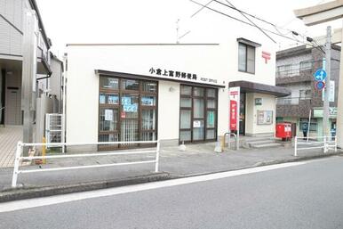 小倉上富野郵便局