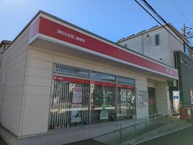 浦和太田窪二郵便局