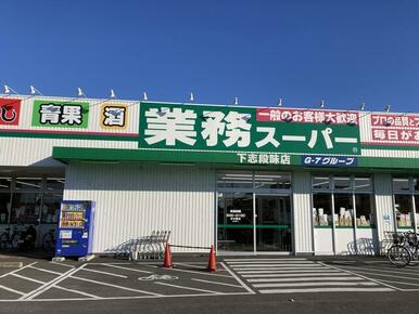 業務スーパー下志段味店