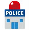 警察署、交番