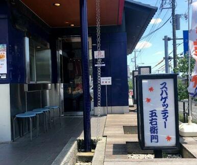 洋麺屋五右衛門 美しが丘店